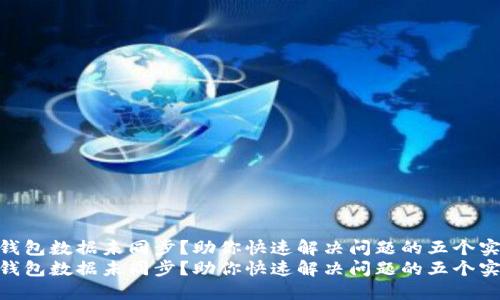 HCash钱包数据未同步?助你快速解决问题的五个实用技巧
HCash钱包数据未同步?助你快速解决问题的五个实用技巧