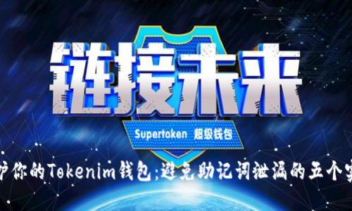 冠亚保护你的Tokenim钱包：避免助记词泄漏的五个实用策略
