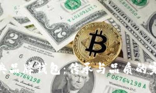 探索经典品牌钱包:传承与品质的完美结合