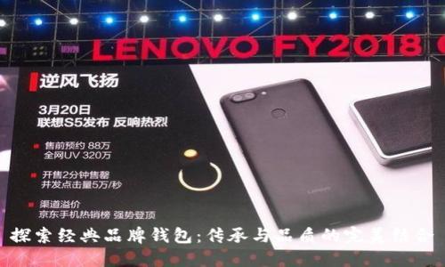 探索经典品牌钱包:传承与品质的完美结合