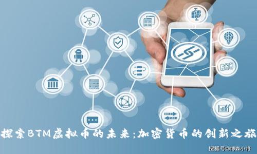 探索BTM虚拟币的未来:加密货币的创新之旅