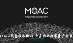 用Tokenim钱包轻松搬砖，开启你的数字