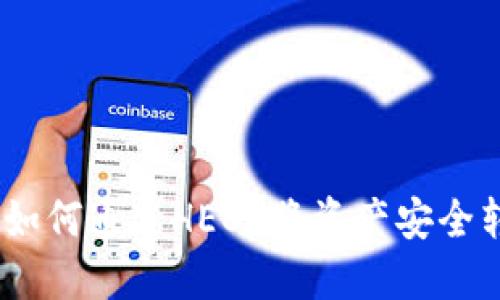 : 轻松转移:如何通过HECO将资产安全转入TokenIM