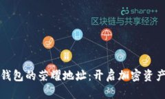 探索比太钱包的荣耀地址：开启加密资产的新纪
