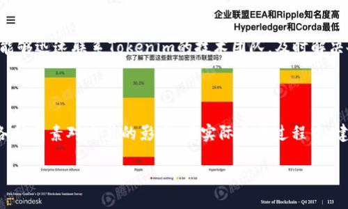 Tokenim钱包加速交易中可能遇到的问题

在数字货币的世界中，交易速度往往是成功的关键。Tokenim钱包作为一款旨在简化用户体验的加密货币钱包，提供了交易加速功能，帮助用户在拥堵的网络环境中快速完成交易。然而，在这一过程中，用户可能会遇到一些问题，影响到交易的顺利进行。本文将探讨Tokenim钱包加速交易时可能出现的主要问题，并为用户提供有效的解决方案。

网络繁忙导致交易延迟

加密货币市场的活跃程度时常波动，当比特币或以太坊等主流币种的交易量激增时，网络可能会出现拥塞。这种情况下，交易的确认时间会显著延长。Tokenim钱包的加速交易功能，旨在通过支付额外的矿工费用来提升交易优先级，让用户的交易更快被确认。然而，如果网络负载过高，即便支付了加速费用，交易仍可能面临延迟。

矿工费用波动不定

在进行加速交易时，用户需要选择适当的矿工费用。这一费用通常是通过市场机制进行动态变化的。在某些情况下，用户可能会低估所需的费用，导致交易无法及时确认。比如，当所有用户都在高峰时段进行交易时，Tokenim钱包的加速功能可能无法有效提升交易速度，最终导致交易被搁置在网络中，甚至被退回。

对私钥和安全的担忧

使用Tokenim钱包进行交易无疑为用户提供了便利，但安全问题始终是一个不容忽视的因素。在开启加速交易功能时，用户可能会被要求将私钥或助记词提供给第三方服务，这无疑会加大私钥泄露的风险。对此，用户需要主动了解Tokenim钱包如何保障用户隐私，以及在何种情况下需要向其他服务提供信息，以避免潜在的安全隐患。

用户界面复杂性

虽然Tokenim钱包力求简化用户体验，但对于一些新手用户来说，钱包的操作界面仍可能显得复杂。如何选择合适的费用、如何开启加速功能，甚至如何查看交易状态，都是需要用户学习的内容。这种复杂性可能导致新用户在加速交易时犯错误，从而影响交易的成功率。为了解决这个问题，Tokenim钱包可以提供更加清晰的操作指引和实时支持。

缺乏透明度和交易状态跟踪

在进行加速交易时，用户渴望能够及时掌握交易的实时状态。然而，一些Wallet可能未能提供足够的透明度，让用户难以了解交易的具体进展。这种缺乏调控感可能会让用户感到不安，特别是在急需用到这笔资金的情况下。为此，Tokenim钱包可以考虑对交易状态进行更加详细的展示，帮助用户在交易过程中保持安心。

潜在的技术问题

任何软件工具都可能出现技术缺陷。在Tokenim钱包的加速交易功能中，如果服务器出现故障或交易算法出现bug，那么用户的交易可能会遭受影响。这种情况下，迅速响应技术支持成为关键。用户需要确保在遇到问题时，能够迅速联系Tokenim的技术团队，及时解决各类技术问题。

总结与建议

Tokenim钱包的加速交易功能，虽然为用户提供了便捷的交易体验，但同时也存在一些潜在的问题。用户在进行加速交易时，需充分意识到网络繁忙、矿工费用波动、私钥安全、用户界面复杂性、缺乏透明度以及技术问题等各种因素对交易的影响。在实际交易过程中，建议用户多与社区互动，积极寻求经验分享，通过不断学习提升自己对Tokenim钱包及加密货币交易的理解。这不仅能提高交易的成功率，也能让用户更深入地融入数字货币的世界，享受这一科技赋予我们的全新金融体验。

在数字货币交易的浪潮中，流畅与安全并存的体验正是用户所追求的。通过对Tokenim钱包的不断探索和学习，用户能够更好地掌握加速交易的技巧，迎接更加便利的未来。