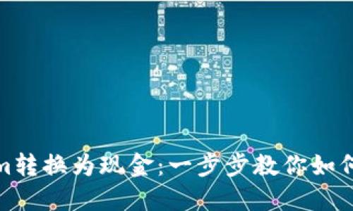 : 轻松将Tokenim转换为现金：一步步教你如何安全回到交易所