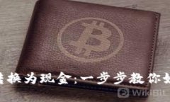 : 轻松将Tokenim转换为现金：一步步教你如何安全