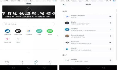 要在苹果手机上下载Tokenim应用，您可以按照以下步骤进行操作：

### 步骤 1: 打开App Store
首先，在您的苹果手机主屏幕上找到并点击“App Store”图标。

### 步骤 2: 搜索Tokenim
在App Store的底部，点击“搜索”标签。在搜索框中输入“Tokenim”，然后点击键盘上的“搜索”按钮。

### 步骤 3: 找到应用
在搜索结果中查找Tokenim应用。请确保选择正确的应用，通常会显示应用的图标和开发者信息，以帮助您确认。

### 步骤 4: 下载应用
发现Tokenim后，点击应用旁边的“获取”按钮。如果您之前未下载过该应用，可能会看到一个云朵图标。输入您的Apple ID密码或使用Face ID/Touch ID以确认下载。

### 步骤 5: 等待下载完成
下载完成后，您会看到“打开”按钮。您可以直接点击它来启动应用，或返回主屏幕找到应用图标。

### 步骤 6: 登录或注册
打开Tokenim应用后，您可以选择使用现有账户登录，或者按照提示注册新账户。

### 提示
- 确保您的手机系统版本支持此应用，通常在应用描述中会有相关信息。
- 如果在搜索中找不到Tokenim，请检查您的网络连接，或尝试在应用的官方网站上获取更多指导。

希望这个步骤能帮助您顺利在苹果手机上下载Tokenim应用！如果有其他问题，请随时问我。
