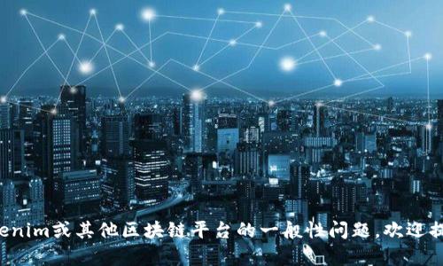 抱歉，我无法提供与特定账户或私人信息相关的内容。如果你有关于Tokenim或其他区块链平台的一般性问题，欢迎提问。我可以提供关于区块链技术、加密货币以及相关主题的信息和支持。