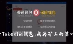 探索Tokenim钱包：成为矿工的第一步！