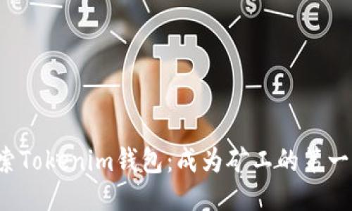 探索Tokenim钱包:成为矿工的第一步!