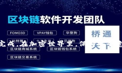 迁移Tokenim（代币）是一项复杂但必要的操作，涉及将代币从一个区块链或钱包迁移到另一个地方。以下是迁移Tokenim的过程的详细介绍：

理解Tokenim的基础

在深入迁移过程之前，我们需要理解什么是Tokenim以及它的运作原理。Tokenim是区块链上创建的数字货币代币，通常基于某种共识算法，如以太坊的ERC20或ERC721标准。每种代币都有其独特的合约地址，这使得它们能在区块链网络中被识别和使用。

迁移Tokenim的必要性

为什么需要迁移Tokenim？这可能涉及多种原因，例如区块链升级、转移至更安全或灵活的存储环境、参与新的应用程序生态系统，以及对现有交易平台的更改。有时，用户希望将代币转移到另一个钱包以便更好地管理和使用。

迁移Tokenim的基本步骤

下面是迁移Tokenim的一般步骤，具体步骤可能因平台和代币种类而有所不同。

h4步骤一：备份您的钱包/h4

在进行任何迁移之前，首先要确保您已备份您的钱包。无论是硬件钱包还是软件钱包，完整的备份可以在发生意外时恢复您的资产。

h4步骤二：选择目标地址/h4

迁移Tokenim时，需要明确目标地址。这可能是您在另一区块链上的新钱包地址，或在同一区块链上的其它用户钱包地址。

h4步骤三：确认网络费用/h4

大多数区块链在进行交易时都会收取网络费用。您需要确认迁移时所需的Gas费或其他相关费用，以确保交易可以顺利完成。

h4步骤四：执行迁移交易/h4

进入您的钱包应用程序，找到想要迁移的Tokenim，输入目标地址和迁移金额。检查所有信息，确保准确无误。

h4步骤五：确认交易并等待处理/h4

提交转账后，您需要耐心等待交易被区块链确认。根据网络的拥挤程度，这可能需要几分钟到几个小时不等。

迁移后检查资产

在确认交易完成后，登录到目标钱包，检查您是否成功收到Tokenim。如果没有，请检查区块链浏览器，确认交易状态。

税务和合规性考虑

在某些情况下，迁移Tokenim可能涉及税务问题。不同地区对加密货币的监管和纳税政策可能差异很大，因此在进行大额迁移前，建议咨询专业的财务顾问，以免造成不必要的法律麻烦。

常见故障排除

在迁移过程中，您可能会遇到一些常见问题，如交易未完成、地址错误等。在这种情况下，您可以通过以下方法解决：

ul
    listrong重审目标地址：/strong确保目标地址正确无误，一字之差可能导致资产丢失。/li
    listrong查看区块链状态：/strong通过区块链浏览器查询交易状态，确认交易是否已被确认。/li
    listrong联系钱包支持团队：/strong如果问题仍然存在，建议前往钱包的官方支持网站，寻求帮助。/li
/ul

总结

迁移Tokenim虽然涉及一些技术细节，但只要您注意备份、目标地址和交易费用，以及遵循安全原则，就可以顺利完成。在加密世界里，保持安全意识和谨慎态度是至关重要的。如果对此过程仍有疑问，可以参考官方文档或寻求专业建议，以确保您的资产安全。

以上是关于Tokenim迁移的详尽介绍，希望这些信息能对您有所帮助，让您的迁移过程更加顺利。