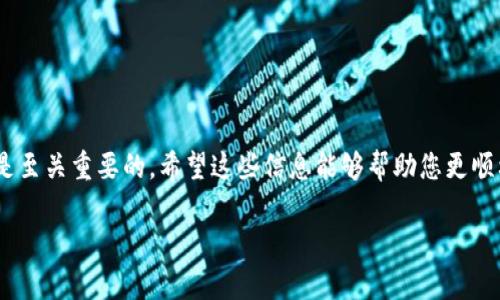 如果您看到tokenim币的转账显示成功，意味着您的交易已经被区块链网络确认，并且代币已经成功转入接收方的钱包中。下面是一些您可能需要了解的关键点和步骤，以帮助您更好地理解这一过程。

转账的确认流程
在区块链网络中，每一笔交易都需要通过矿工的验证和确认。这一过程的速度取决于网络的拥堵情况、交易的手续费设定和区块的生成时间。一般情况下，如果您的tokenim币转账显示成功，系统会在几分钟内完成确认。但在高峰期，有时可能会需要更长时间。您可以通过区块链浏览器查看详细的交易信息，包括交易哈希、确认状态和交易时间。

如何查看交易状态
了解tokenim交易状态的最佳方式是通过区块链浏览器。将您的交易哈希复制并粘贴到浏览器的搜索框中，这样您就可以获取到该次转账的详情。如果您看到“Confirmed”或者“Success”的状态，这意味着您的转账已完成。如果状态显示“Pending”，请耐心等待，可能需要一些时间进行确认。

可能遇到的问题及解决方案
在转账过程中，您可能会遇到一些问题，例如交易未成功、代币未到账或交易记录丢失。以下是一些常见问题的解决方案：
ul
    listrong交易未成功：/strong首先检查您的钱包余额是否足够支付转账费用。如果费用过低，交易可能会被网络拒绝，请尝试重新发起交易并提高手续费。/li
    listrong代币未到账：/strong这可能是因为交易尚未被确认或接收方地址错误。请确认接收地址的准确性，并在区块链浏览器中查看交易状态。/li
    listrong交易记录丢失：/strong通常情况下，您的交易记录会在区块链上永远存在。您可以通过交易哈希在区块链浏览器上查找相关信息，确保交易未被遗漏。/li
/ul

安全性及防范措施
进行tokenim币的转账时，安全性是首要考虑的问题。以下是一些建议，帮助您在进行加密货币交易时保护您的资产：
ul
    listrong使用强密码：/strong保护您的钱包私钥和账户信息，确保使用强而复杂的密码，并定期更换。/li
    listrong开启二步验证：/strong通过二步验证增强账户安全，降低被盗风险。/li
    listrong谨慎处理链接：/strong在进行交易时，确保您使用的是官方网站链接，避免钓鱼网站的风险。/li
/ul

总结
tokenim币的转账显示成功，意味着您的交易已成功执行，代币已转入目标钱包。然而，了解整个转账流程、检查交易状态以及采取必要的安全措施都是至关重要的。希望这些信息能够帮助您更顺利地进行加密货币的管理和交易，确保您的每一笔转账都能安全顺利地完成。

如果您还有其他具体问题或需要更深入的讨论，请随时告知，我将尽力帮助您！
