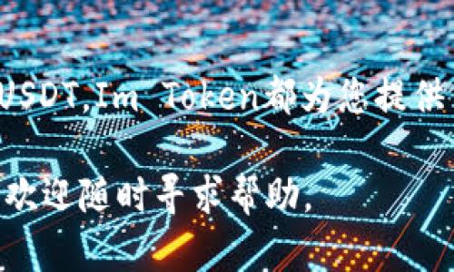 要在Im Token钱包中添加USDT（泰达币），您可以按照以下步骤进行操作。这些步骤将帮助您顺利地管理您的数字资产。

第一步：下载和安装Im Token钱包
如果您尚未安装Im Token钱包，请先前往官方应用商店（如App Store或Google Play）下载并安装该应用。确保下载的是官方版本以保护您的资金安全。

第二步：创建或导入钱包
打开Im Token应用，您将看到有两个选项：创建新钱包或导入已有钱包。如果您是新用户，请选择“创建钱包”，按照提示设置安全密码和备份助记词。记得将助记词妥善保管，因为它是您钱包的唯一恢复方式。如果您已有钱包，则选择“导入钱包”并输入您的助记词。

第三步：登录钱包
完成设置后，使用您设置的密码登录钱包。钱包界面将显示您的资产概况和各个数字货币。

第四步：选择添加USDT
在钱包主界面，您可以看到当前持有的数字货币列表。为了添加USDT，您需要点击页面上方的“添加资产”或“ ”按钮。然后在弹出的资产列表中找到USDT（如果你没有看到它，可以通过搜索功能搜索USDT）。

第五步：确认添加USDT
点击USDT后，系统将提示您确认添加。确认无误后，点击“确认”或“添加”。这时，USDT将显示在您的资产列表中。

第六步：获取USDT
现在您已经成功添加了USDT，您可以通过接收或购买USDT来增加您的USDT余额。如果要接收USDT，请点击USDT后面的“收款”按钮，您将看到您的USDT钱包地址，您可以复制并分享给其他人，以便他们将USDT发送至您的钱包。

第七步：购买USDT（可选）
如果您想直接在Im Token钱包中购买USDT，您可以通过集成的兑换平台进行购买。在支持的交易所中，选择合适的支付方式（如银行卡或其他数字货币），按照指示步骤进行支付，完成购买。

常见问题解答
在使用Im Token添加USDT的过程中，用户可能会遇到一些常见问题。在这里，我们为您列出了一些可能遇到的问题及其解决方案：

ul
  listrong如何找回丢失的助记词？/strong助记词是唯一的恢复方式，务必妥善保存，一旦丢失，可能无法找回。/li
  listrong为何无法添加USDT？/strong请确认在“添加资产”列表中是否有USDT，或者检查网络连接是否正常。/li
  listrong如何提高USDT的安全性？/strong确保启用两步验证功能，并保持钱包软件更新至最新版本。/li
/ul

总结
通过以上步骤，您可以在Im Token钱包中成功添加并管理您的USDT。无论是通过接收、购买，还是在日常交易中使用USDT，Im Token都为您提供了便利的服务。记得时刻关注市场动态及安全防护，合理规划您的数字资产，确保您的投资安全。

希望这些信息能帮助您顺利地在Im Token钱包中添加USDT并进行管理！如果您还有其他问题或需要进一步的支持，欢迎随时寻求帮助。