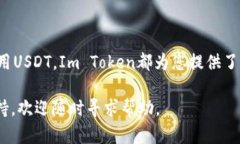 要在Im Token钱包中添加USDT（泰达币），您可以按