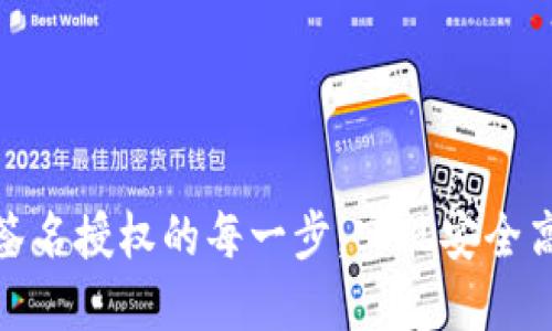 掌握Tokenim钱包签名授权的每一步,实现安全高效的数字资产管理
