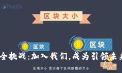 破解Tokenim安全挑战：加入我们，成为