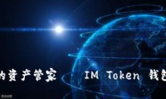 安全便捷的资产管家——IM Token 钱包深