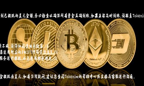 要将Tokenim中的资金提现为美元（USD），您可以按照以下步骤操作：

第一步：登录您的Tokenim账户
首先，访问Tokenim的官方网站，使用您的账户凭证登录。如果您还没有账户，需要先注册并完成身份验证流程。

第二步：检查您的账户余额
登录后，查看您的账户余额，确保您有足够的Tokenim可提现。通常，Tokenim平台会显示您的可用余额以及不同资产的详细信息。

第三步：选择提现选项
在账户界面，找到“提现”或“提币”的选项。点击进入之后，您可能会看到可以选择的提现方式。在这里，确保选择提现到法定货币（如USD）。

第四步：输入提现信息
您需要填写提现信息，包括提现金额和接收USD的银行账户信息。有些平台可能要求您提供您的银行账户的名称、账号和其它相关信息。确保您输入的信息准确无误，以避免任何错误和延迟。

第五步：确认并提交提现申请
在核对无误后，确认提现申请。平台通常会要求您进行二次确认，可能会发送验证码到您的注册邮箱或手机，确保账户安全。输入验证码并确认提现。

第六步：等待提现处理
一旦提交，您的提现请求将进入处理状态。处理时间因平台而异，可能需要几个小时到几天不等。此时，您可以在账户中查看提现状态，有些平台会提供实时更新。

第七步：检查银行账户
在提现处理完成后，您应该在您的银行账户中看到已提现的美元金额。务必检查以确保所有资金正确到账。如果未能及时到账，请联系Tokenim的客服支持。

重要提示
在提现过程中，请注意以下几点：
ul
    li不同平台的费用和最低提现金额可能有所不同，请仔细阅读相关政策。/li
    li确保您的银行账户支持接收美元（可能需要使用对应的SWIFT代码等信息）。/li
    li请保持警惕，避免使用未经授权的第三方服务进行提现，以免造成财务损失。/li
/ul

通过以上步骤，您就可以顺利将Tokenim中的资金提现为美元。如有任何疑问，建议您查阅Tokenim的帮助中心或直接与客服进行沟通。