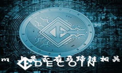 截至我知识的截止日期（2023年10月），Tokenim 是一个用于交易和交换数字资产的平台，但有关马蹄链（Matic Network，也就是 Polygon）的具体信息可能会有所变化。因此，在 Tokenim 上是否有马蹄链相关的资产，强烈建议你直接访问 Tokenim 的官方网站或相关社区以获取最新的交易列表和支持的资产信息。这样能够确保你获得准确和及时的资讯。如果你有进一步的问题，欢迎随时询问！