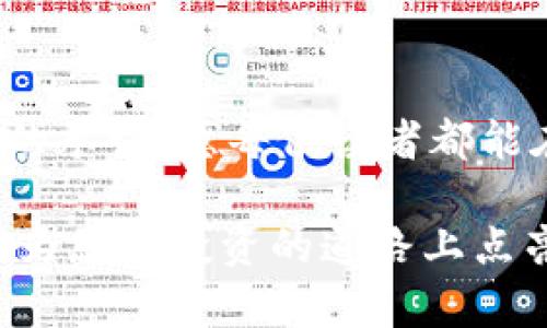   如何在TokenIm钱包中成功领取VALUE币空投，抓住投资机会！ / 
 guanjianci TokenIm、VALUE币、空投 /guanjianci 

引言：数字货币的海洋与您的航行

在这个瞬息万变的数字货币时代，每一笔交易和每一次投资都如同在大海中航行，波涛汹涌，机遇与风险并存。越来越多的投资者开始关注空投，以期望通过简单的操作获得潜在的高回报。而TokenIm钱包则提供了一个便利的渠道，让每一个想要参与VALUE币的用户都能够轻松上手。今天，我们将深入探讨如何在TokenIm钱包中成功领取VALUE币的空投，希望每位读者都能抓住这次难得的机会。

一、TokenIm钱包的魅力：安全与便捷的结合

TokenIm钱包作为一款新兴的数字货币钱包，以其简洁直观的用户界面和卓越的安全性能赢得了众多用户的青睐。在这个倍受关注的金融科技时代，TokenIm的开发者始终将用户的安全放在首位，采用了先进的加密技术，确保您的资产不会受到黑客的侵扰。此外，TokenIm还支持多种主流数字货币的储存与交易，满足了不同用户的需求。

而对于VALUE币这类新兴项目的支持，使得TokenIm钱包不仅仅是一个存储工具，更是用户锐意进取、追求投资回报的重要伙伴。通过TokenIm，您不仅能体验到币圈的新鲜风潮，还有机会参与到这一轮财富盛宴中。

二、空投是怎样的一场数字盛宴？

空投（Airdrop）在数字货币世界中，往往被视为一种用于推广新货币的有效策略。想象一下，在一片鲜花盛开的草地上，满天的五彩斑斓的花瓣飘洒而下，每一个花瓣都代表着一种投资的可能性。这种通过“免费赠币”的方式，让用户在没有成本的情况下，获得新币的机会。

举个例子，VALUE币的发行团队希望通过空投的形式，吸引更多的用户关注和了解其项目。这不仅能够迅速提高项目的知名度，还能激励社区成员对于币价的提升充满期待。对于每个参与者而言，这是一场无需门票、充满惊喜的数字盛宴，谁会拒绝这种机会呢？

三、如何在TokenIm钱包中领取VALUE币空投？

接下来，我们将重点讲解如何在TokenIm钱包中领取VALUE币的空投。请跟随我，一起探索这一过程中的每一个细节。

h4步骤一：下载并注册TokenIm钱包/h4

首先，您需要下载TokenIm钱包。在App Store或Google Play中搜索“TokenIm”，找到相关应用并进行下载。安装完成后，打开应用，按照提示进行注册，创建您的钱包。在这个过程中，请务必保管好您的助记词，如同在晨雾中小心翼翼地保管着那把通往未知大门的钥匙。

h4步骤二：了解空投的要求与条件/h4

在领取空投之前，您需要了解VALUE币项目的具体空投要求。通常会在项目的官方网站、社交媒体或相关社区公告中找到这些信息。以VALUE币为例，您可能需要关注其微信公众号或Twitter账号，并参与一些社交活动，例如转发、评论或点赞等。这一步如同在繁星点点的夜空中，您需要找到最亮的那颗星，通过这些简单的举动，让VALUE币的团队看到您的热情与投入。

h4步骤三：填写空投申请表/h4

一旦您满足了空投的条件，通常需要填写一份申请表。该表格可能会要求您提供TokenIm钱包地址、社交媒体账户链接等信息。这是一次与项目团队建立联系的机会，务必认真填写，不遗漏任何一项。如同在晨雾中小心翼翼地寻找通向复兴的路径。

h4步骤四：耐心等待空投完成/h4

提交申请后，您需要耐心等待项目团队审核，并完成空投。空投的时间可能会有所不定，这期间，您可以关注项目的动态，准备在空投完成后，尽快将VALUE币进行合理配置。这一步就像等待花朵的盛开，期待的心情总是让人难以平静。

四、期待与展望：VALUE币的未来

一旦您成功领取到了VALUE币，恭喜您，您已经在这场货币革命中迈出了重要的一步。随着项目的不断推广和发展，VALUE币的价值将有望提高。许多早期投资者选择在合适的时机将其出售，从中获利，但也有一些人选择长期持有，期待未来更大的升值空间。

在数字货币的蓝色海洋中，价值的发现往往需要您具备洞察力。从每一次的空投中，您不仅是参与者，更是一位投资者。聪明的选择通常会在不确定的市场中开出灿烂的花。无论您持有多少VALUE币，都希望您能够在这条投资之路上，乘风破浪，勇往直前。

五、结语：拥抱变化，创造可能

总之，TokenIm钱包为我们提供了一个参与VALUE币空投的良机。在这个快速发展的数字环境中，我们不能仅仅停留在观望的阶段，而应该积极参与，勇于尝试。每一个选择，都是您对未来的承诺。愿每位读者都能在这场充满挑战与机遇的旅程中，勇敢前行，创造属于自己的辉煌。

在数字货币的浩瀚星空中，我们每个人都是璀璨的星光，只有通过勇敢的探险和深思熟虑的选择，才能找到属于自己的那颗星辰。希望这次对TokenIm钱包中VALUE币空投的详细解读，能为您在投资的道路上点亮指路明灯。