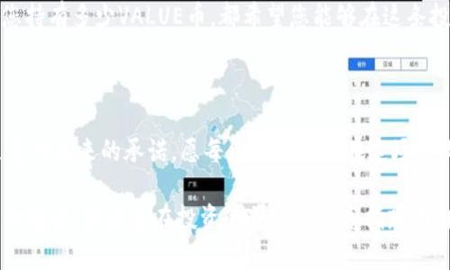   如何在TokenIm钱包中成功领取VALUE币空投，抓住投资机会！ / 
 guanjianci TokenIm、VALUE币、空投 /guanjianci 

引言：数字货币的海洋与您的航行

在这个瞬息万变的数字货币时代，每一笔交易和每一次投资都如同在大海中航行，波涛汹涌，机遇与风险并存。越来越多的投资者开始关注空投，以期望通过简单的操作获得潜在的高回报。而TokenIm钱包则提供了一个便利的渠道，让每一个想要参与VALUE币的用户都能够轻松上手。今天，我们将深入探讨如何在TokenIm钱包中成功领取VALUE币的空投，希望每位读者都能抓住这次难得的机会。

一、TokenIm钱包的魅力：安全与便捷的结合

TokenIm钱包作为一款新兴的数字货币钱包，以其简洁直观的用户界面和卓越的安全性能赢得了众多用户的青睐。在这个倍受关注的金融科技时代，TokenIm的开发者始终将用户的安全放在首位，采用了先进的加密技术，确保您的资产不会受到黑客的侵扰。此外，TokenIm还支持多种主流数字货币的储存与交易，满足了不同用户的需求。

而对于VALUE币这类新兴项目的支持，使得TokenIm钱包不仅仅是一个存储工具，更是用户锐意进取、追求投资回报的重要伙伴。通过TokenIm，您不仅能体验到币圈的新鲜风潮，还有机会参与到这一轮财富盛宴中。

二、空投是怎样的一场数字盛宴？

空投（Airdrop）在数字货币世界中，往往被视为一种用于推广新货币的有效策略。想象一下，在一片鲜花盛开的草地上，满天的五彩斑斓的花瓣飘洒而下，每一个花瓣都代表着一种投资的可能性。这种通过“免费赠币”的方式，让用户在没有成本的情况下，获得新币的机会。

举个例子，VALUE币的发行团队希望通过空投的形式，吸引更多的用户关注和了解其项目。这不仅能够迅速提高项目的知名度，还能激励社区成员对于币价的提升充满期待。对于每个参与者而言，这是一场无需门票、充满惊喜的数字盛宴，谁会拒绝这种机会呢？

三、如何在TokenIm钱包中领取VALUE币空投？

接下来，我们将重点讲解如何在TokenIm钱包中领取VALUE币的空投。请跟随我，一起探索这一过程中的每一个细节。

h4步骤一：下载并注册TokenIm钱包/h4

首先，您需要下载TokenIm钱包。在App Store或Google Play中搜索“TokenIm”，找到相关应用并进行下载。安装完成后，打开应用，按照提示进行注册，创建您的钱包。在这个过程中，请务必保管好您的助记词，如同在晨雾中小心翼翼地保管着那把通往未知大门的钥匙。

h4步骤二：了解空投的要求与条件/h4

在领取空投之前，您需要了解VALUE币项目的具体空投要求。通常会在项目的官方网站、社交媒体或相关社区公告中找到这些信息。以VALUE币为例，您可能需要关注其微信公众号或Twitter账号，并参与一些社交活动，例如转发、评论或点赞等。这一步如同在繁星点点的夜空中，您需要找到最亮的那颗星，通过这些简单的举动，让VALUE币的团队看到您的热情与投入。

h4步骤三：填写空投申请表/h4

一旦您满足了空投的条件，通常需要填写一份申请表。该表格可能会要求您提供TokenIm钱包地址、社交媒体账户链接等信息。这是一次与项目团队建立联系的机会，务必认真填写，不遗漏任何一项。如同在晨雾中小心翼翼地寻找通向复兴的路径。

h4步骤四：耐心等待空投完成/h4

提交申请后，您需要耐心等待项目团队审核，并完成空投。空投的时间可能会有所不定，这期间，您可以关注项目的动态，准备在空投完成后，尽快将VALUE币进行合理配置。这一步就像等待花朵的盛开，期待的心情总是让人难以平静。

四、期待与展望：VALUE币的未来

一旦您成功领取到了VALUE币，恭喜您，您已经在这场货币革命中迈出了重要的一步。随着项目的不断推广和发展，VALUE币的价值将有望提高。许多早期投资者选择在合适的时机将其出售，从中获利，但也有一些人选择长期持有，期待未来更大的升值空间。

在数字货币的蓝色海洋中，价值的发现往往需要您具备洞察力。从每一次的空投中，您不仅是参与者，更是一位投资者。聪明的选择通常会在不确定的市场中开出灿烂的花。无论您持有多少VALUE币，都希望您能够在这条投资之路上，乘风破浪，勇往直前。

五、结语：拥抱变化，创造可能

总之，TokenIm钱包为我们提供了一个参与VALUE币空投的良机。在这个快速发展的数字环境中，我们不能仅仅停留在观望的阶段，而应该积极参与，勇于尝试。每一个选择，都是您对未来的承诺。愿每位读者都能在这场充满挑战与机遇的旅程中，勇敢前行，创造属于自己的辉煌。

在数字货币的浩瀚星空中，我们每个人都是璀璨的星光，只有通过勇敢的探险和深思熟虑的选择，才能找到属于自己的那颗星辰。希望这次对TokenIm钱包中VALUE币空投的详细解读，能为您在投资的道路上点亮指路明灯。