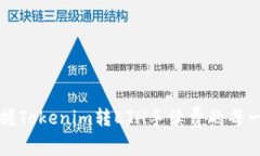 轻松掌握Tokenim转ETH手续费的每一个细节