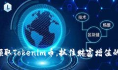 免费领取Tokenim币，抓住财富增值的机会！