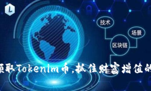 免费领取Tokenim币,抓住财富增值的机会!