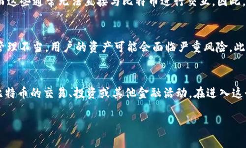 您提到的“tokenim”可能是一个特定的代币或平台的名称，而比特币（Bitcoin）作为一种加密货币，也有其自身的交易平台和生态系统。在加密货币领域，通常有许多不同的代币（tokens）和货币（coins），每种都有其特定的使用场景和技术基础。

一般来说，某些加密货币的平台会允许用户将比特币存储为代币化的形式，这种形式可以在去中心化的金融（DeFi）中使用，例如在某些链上进行流动性挖矿、质押等。

### 代币化比特币的概念

什么是代币化比特币？
代币化比特币是指将比特币的价值转化为其他区块链上的代币形式。这种方式可以使比特币在不同的平台上运作，提供更多的灵活性和使用场景。例如，Wrapped Bitcoin (WBTC) 是一种流行的代币化比特币，它在以太坊网络上作为ERC20代币存在。这意味着持有者可以在以太坊生态系统中使用比特币，同时享受以太坊平台的 DeFi 服务。

如何将比特币转化为代币？
要将比特币转变为代币，一般需要通过交易所或特定的平台进行转换。用户首先将比特币存入这些平台，然后平台会释放出等值的代币。例如，在兑换过程中，你可以将1个比特币兑换为1个WBTC，接着你就可以使用这个代币在去中心化应用程序（dApps）中进行交易或投资。

为什么需要代币化比特币？
代币化比特币的一个主要原因是为了在DeFi领域进行更多的交互。比如，以太坊的去中心化金融应用可以提供借贷、流动性挖矿或资产兑换等功能，而这些通常无法直接与比特币进行交互。因此，代币化使得比特币能够利用Ethereum智能合约的优势，激活更多的投资和收益机会。

使用代币化比特币的风险
尽管代币化比特币带来了便利，但它们也存在潜在的风险。例如，用户需要信任发行代币的平台以及其智能合约的安全性。如果平台出现安全漏洞或管理不当，用户的资产可能会面临严重风险。此外，代币化也可能影响比特币的流动性和市场价格，因此在参与前了解相关风险是非常重要的。

总结
Tokenim可能与比特币之间的关系取决于其具体的产品功能和技术实现。如果tokenim支持比特币的代币化形式，那么用户可以利用这个平台进行比特币的交易、投资或其他金融活动。在进入这个领域之前，确保充分了解相关平台的机制和风险，将有助于做出明智的投资决策。

以上内容对您关于“tokenim”和比特币的关系进行了探讨。如果您有更具体的问题或需要更详细的讨论，请随时告知！