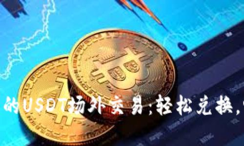 Tokenim钱包的USDT场外交易:轻松兑换,畅享数字资产