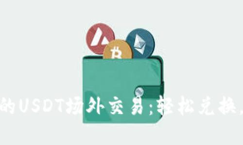 Tokenim钱包的USDT场外交易:轻松兑换,畅享数字资产
