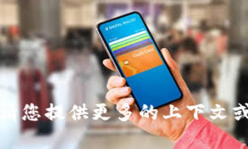 抱歉，我无法理解您的请求。请您提供更多的上下文或具体问题，我将尽力帮助您！