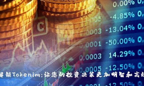 解锁Tokenim:让您的投资决策更加明智和高效