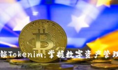 全面解锁Tokenim：掌握数字资产管理的未来