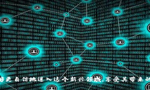   如何解决Tokenim钱包新币收不到的困扰？ / 

 guanjianci Tokenim钱包, 新币, 收不到币 /guanjianci 

引言：数字资产时代的烦恼

随着数字货币的快速发展，越来越多的投资者开始加入这场财富的游戏。在这股浪潮中，Tokenim钱包以其安全稳健而备受青睐。然而，尽管Tokenim钱包的功能强大，但也难免会让一些用户在收币的过程中感到困惑和焦虑。尤其是当你明明已经进行了操作，却发现新币迟迟没有入账，这种感觉如同晨雾中的老桥，模糊而不安，让人心中充满疑虑。

一、Tokenim钱包概览

Tokenim钱包不仅是一个存储数字资产的工具，更是一个让用户便捷管理和交换各种加密货币的平台。用户可以通过这个钱包进行交易、转账等多种操作。它支持多种主流币种，界面友好，功能齐全，被许多用户视作数字资产管理的得力助手。

二、新币为何收不到？

在日常的交易中，用户经常会遇到收不到新币的情况。这可能由多种因素造成。首先，要确保你已经选择了正确的网络，例如以太坊还是比特币网络，因为不同的币种通常对应不同的链路。其次，检测你的钱包地址是否被输入正确，错误的地址将导致资金无法到达。

此外，区块链网络的拥堵也可能是造成延迟的原因之一。在某些高峰期，交易确认的速度会大幅下降。这就像拥堵的城市交通，车流量太大，出行的时间自然会被拉长。用户们需要耐心等待，或者选择在网络不繁忙的时段进行交易。

三、如何查找未到账的新币？

如果你在Tokenim钱包中发现新币没有到账，不妨先通过以下几个步骤进行查找和确认。首先，可以登录你的Tokenim钱包，查看“交易记录”部分，确认你是否完成了交易。如果交易记录存在，但币未到账，可以点击相应交易的哈希值，进入区块链浏览器查看交易状态。这一过程就像是一名侦探，仔细查找线索，寻找真相。

四、联系支持团队

如果经过以上检查后，仍未找到解决方案，建议你及时联系Tokenim的支持团队。发送邮件或通过社交媒体与他们取得联系，提供相关的交易记录与钱包信息，寻求他们的帮助。这样相当于向专业的园丁询问花草的生长问题，得到专业的指引和建议。

五、预防措施，确保资金安全

为了避免未来再次遭遇类似的问题，用户在进行交易时需格外小心。使用Tokenim钱包前，建议用户定期更新软件，确保使用最新的版本，这样可以提高软件的安全性和稳定性。同时，定期备份你的钱包信息，如同为你的花园建立一份良好的规划，确保每一片叶子都能茁壮成长。

六、了解币的发行时期和规则

对于新币的发行时间和相应的规则，用户需要保持关注。每一种新币都有其独特的上线时间和流通规则，了解这些信息能够帮助你更好地把握投资机会。就像投资一片热土，了解土壤的性质与气候的变化，能够帮助你获得丰沛的收成。

七、总结：拥抱数字时代的机遇

在这个数字货币飞速发展的时代，Tokenim钱包无疑是一个让财富增值的优秀工具。然而，面对新币收不到的问题，我们也需要保持冷静，采取有效的解决方案。通过细致的检查、积极的沟通，以及日常的预防措施，用户能够更好地管理自己的数字资产，轻松应对可能的困难。

数字货币的世界虽然复杂，却也充满了机会。只要你能够掌握一些基本的知识，保持耐心与冷静，你就能够在这片广阔的天地中探寻到属于自己的财富契机。就像那些在清晨的阳光下盛开的花朵，等待着有心人的欣赏与收获。

所以，当你再次遇到Tokenim钱包新币收不到的问题时，不妨回顾一下这篇文章，细致而耐心地一步步进行排查与解决。相信在不久的将来，你会感受到，数字资产所带来的丰富与美好。

附录：常见Q</div>
              </div>
            </div>
          </div>
        </div>
      </div>
      <div class=
