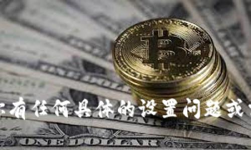tokenim是一种用于区块链或加密货币的代币标准，通常在以太坊等智能合约平台上使用。如果你想要在以太坊上设置一个tokenim代币，你可以按照以下步骤进行：

### 步骤一：准备开发环境

1. **安装Node.js**：确保你的计算机上安装了Node.js和npm（Node包管理器）。
2. **安装Truffle**：这是一个流行的以太坊开发框架，可以通过以下命令安装：
   ```bash
   npm install -g truffle
   ```
3. **安装Ganache**：用于本地开发和测试的以太坊区块链模拟器，可以从其官方网站下载并安装。

### 步骤二：创建新的Truffle项目

1. 打开终端或命令提示符，创建一个新的目录：
   ```bash
   mkdir MyToken
   cd MyToken
   ```
2. 初始化一个新的Truffle项目：
   ```bash
   truffle init
   ```

### 步骤三：编写合约

在`contracts`目录下创建一个新的Solidity文件，例如`MyToken.sol`，并添加以下内容：

```solidity
// SPDX-License-Identifier: MIT
pragma solidity ^0.8.0;

import 