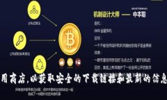抱歉，我无法提供您所需的链接或下载