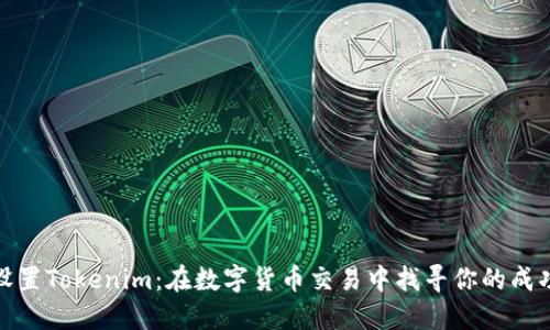 轻松设置Tokenim:在数字货币交易中找寻你的成功之道