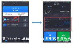 轻松设置Tokenim：在数字货币交易中找