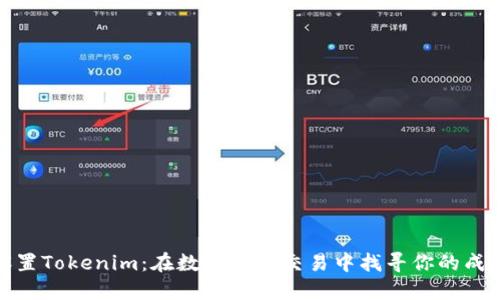 轻松设置Tokenim:在数字货币交易中找寻你的成功之道