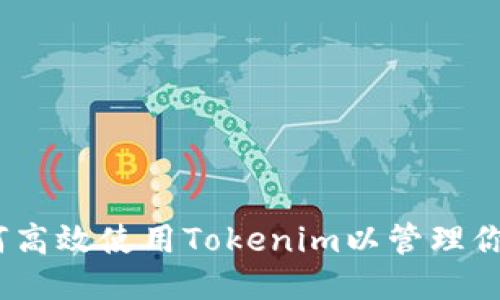 深入探讨:如何高效使用Tokenim以管理你的以太坊钱包