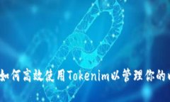 深入探讨：如何高效使用Tokenim以管理你的以太坊