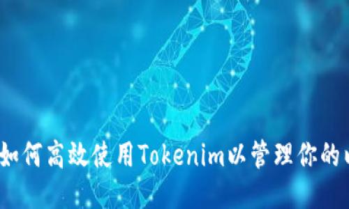深入探讨:如何高效使用Tokenim以管理你的以太坊钱包