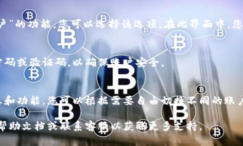 要在 Tokenim 的 iOS 版中进行切换或切换账户，您可以按照以下步骤进行操作：

1. **打开应用程序**：
   打开您设备上的 Tokenim 应用程序。

2. **登录账户**：
   如果您尚未登录，请使用您的凭据（用户名和密码）进行登录。

3. **访问设置或账户选项**：
   在应用主界面，通常会有一个设置图标或账户选项。点击此图标进入账户管理界面。

4. **切换账户**：
   在账户选项中，应该会有“切换账户”或“添加账户”的功能，您可以选择该选项。在此界面中，您可以添加不同的账户，或选择已经登录的其他账户。

5. **确认切换**：
   确认您的选择后，应用可能会要求您输入账户密码或验证码，以确保账户安全。

6. **完成切换**：
   成功验证后，您将能够看到所选账户的相关信息和功能。您可以根据需要自由切换不同的账户。

如果您在操作中遇到任何问题，可以查看应用内的帮助文档或联系客服以获取更多支持。