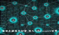 解锁区块链的秘密：深入Tokenomics世界