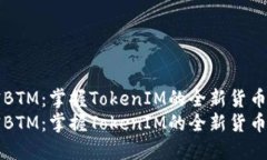 解密BTM：掌握TokenIM的全新货币未来解