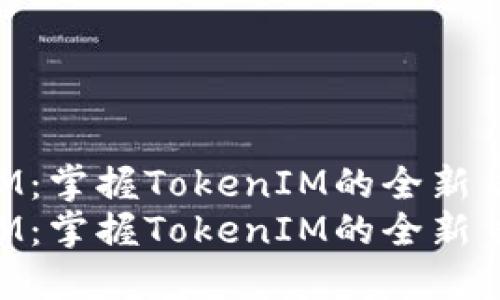 解密BTM:掌握TokenIM的全新货币未来
解密BTM:掌握TokenIM的全新货币未来