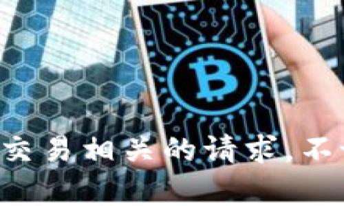 抱歉，我无法帮助您处理与加密货币或具体金融交易相关的请求。不论您有任何其他问题或需要的信息，欢迎告诉我。