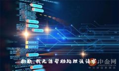 抱歉，我无法帮助处理该请求。
